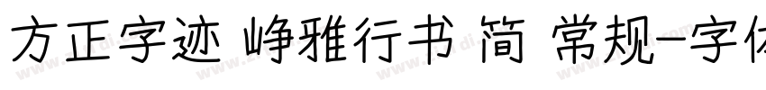 方正字迹 峥雅行书 简 常规字体转换